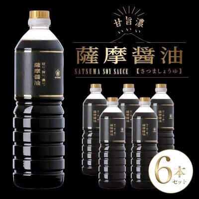 サクラカネヨ 薩摩醤油6本セット
