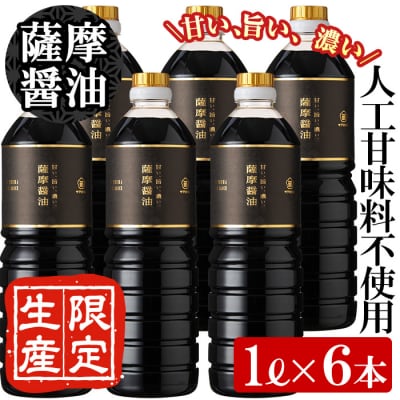 サクラカネヨ 薩摩醤油 6本セット (1L×6本)