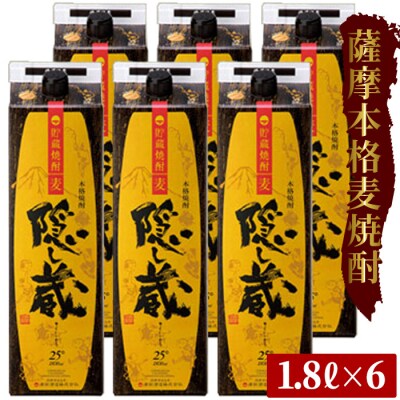 本格麦焼酎 隠し蔵(25度)紙パック 1.8L&times;6本セット 計10.8L 紙パックでお届け