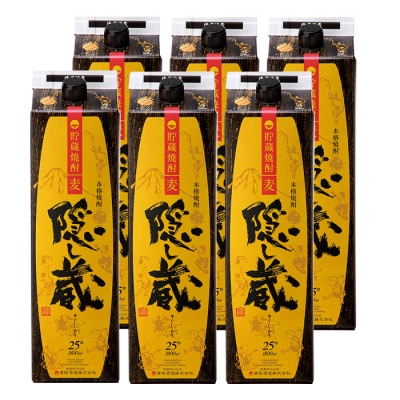 本格麦焼酎 隠し蔵(25度) 1.8L×6本セット 計10.8L 紙パックでお届け