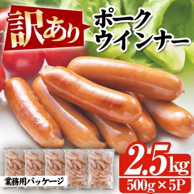 【訳あり・業務用】2.5kg!鹿児島県産豚肉使用ポークウインナー(500g×5P)
