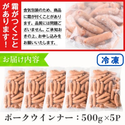 【訳あり】内容量:2.5kg!鹿児島県産豚肉使用ポークウインナー(500g×5P)