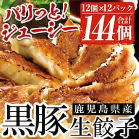 鹿児島黒豚生餃子 合計144個(12個×12P)