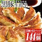 鹿児島黒豚生餃子 合計144個(12個×12P)タレ付き!国産野菜使用【60日以内配送】