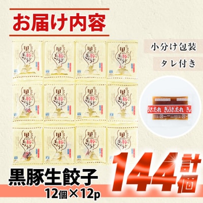 鹿児島黒豚生餃子 合計144個(12個×12P)タレ付き!国産野菜使用【60日以内配送】