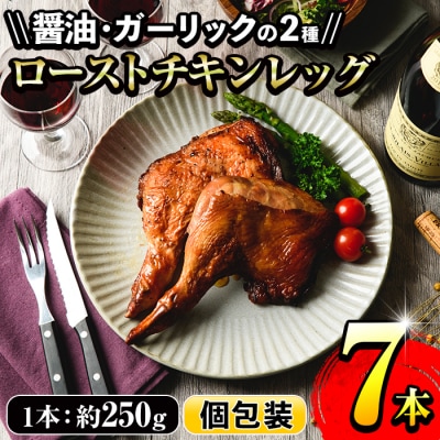 ローストチキンレッグ(計7本・醤油味4本+ガーリック味3本)鹿児島県産鶏肉使用!