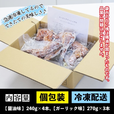 ローストチキンレッグ(計7本・醤油味4本+ガーリック味3本)鹿児島県産鶏肉使用!