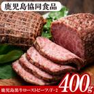 鹿児島黒牛ローストビーフセット(計400g・200g×2、ソース付)!≪F-2≫