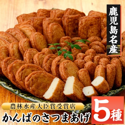 かんばのさつま揚げ詰合せ(全5種・化粧箱入り)KB-8 勘場蒲鉾