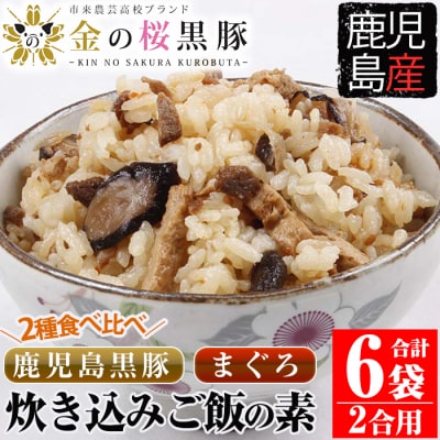 鹿児島県産金の桜黒豚・まぐろ炊き込みご飯の素(2合用・各3袋)