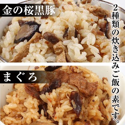 鹿児島県産金の桜黒豚・まぐろ炊き込みご飯の素(2合用・各3袋)