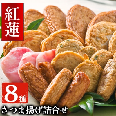 8種さつま揚げ詰合せ<紅蓮>　さつま揚げ発祥の地からお届け