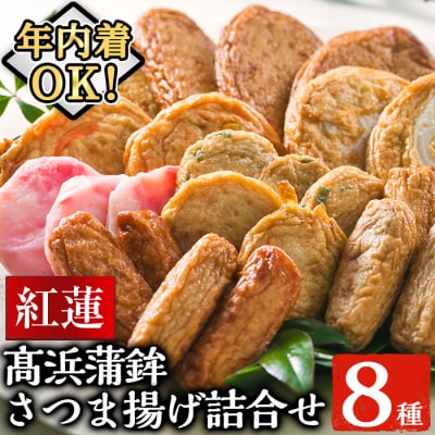 【12/23まで年内配送】8種さつま揚げ詰合せ<紅蓮>　さつま揚げ発祥の地からお届け【髙浜蒲鉾】