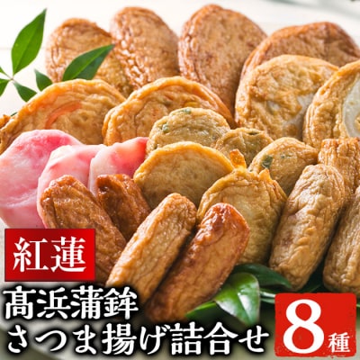 8種 24枚 さつま揚げ詰合せ<紅蓮>　さつま揚げ発祥の地からお届け【髙浜蒲鉾】