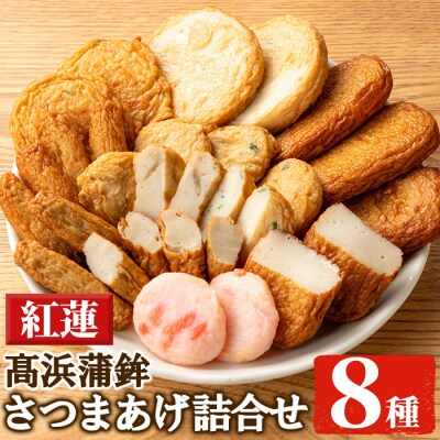 8種 24枚 さつま揚げ詰合せ<紅蓮>　さつま揚げ発祥の地からお届け【髙浜蒲鉾】
