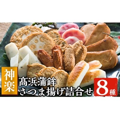 8種さつま揚げ詰合せ【神楽】