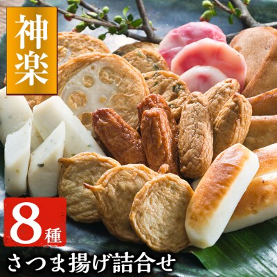 真空個包装 8種さつま揚げ詰合せ<神楽>