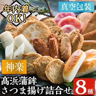 【12/23まで年内配送】真空個包装 8種さつま揚げ詰合せ<神楽>【髙浜蒲鉾】