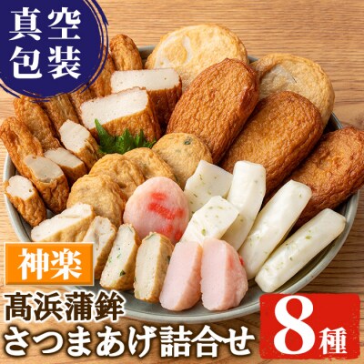 真空個包装 8種 31枚 さつま揚げ 詰合せ<神楽>【髙浜蒲鉾】