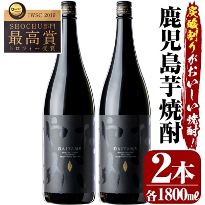 本格芋焼酎!「だいやめ」DAIYAME 焼酎合計2本(1800ml×2本)セット