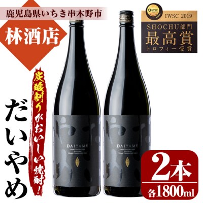 本格芋焼酎!「だいやめ」DAIYAME 焼酎合計2本(1800ml×2本)セット