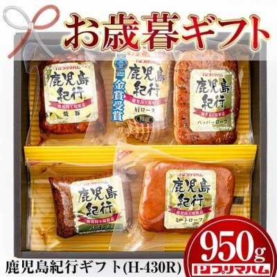 令和3年お歳暮期間限定 鹿児島紀行ギフト H 430r ハム 焼豚など5種詰合せセット お礼品詳細 ふるさと納税なら さとふる