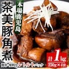 鹿児島県産茶美豚の角煮(250g×4袋)計1kg 常温でお届け♪鹿児島の角煮を食卓で!