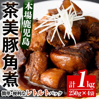 鹿児島県産茶美豚の角煮(250g×4袋)計1kg 常温でお届け♪鹿児島の角煮を食卓で!