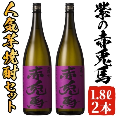 【数量限定】鹿児島芋焼酎「紫の赤兎馬1.8L」2本セット