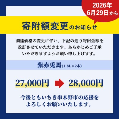 鹿児島 本格 芋焼酎「紫の赤兎馬:1.8L×2本」セット