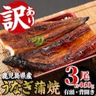 【訳あり】国産うなぎ(鹿児島県産うなぎ)蒲焼 3尾(約460g超え)