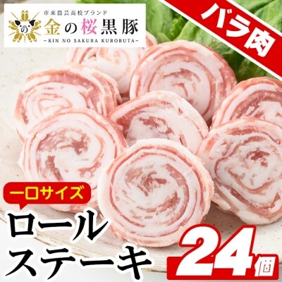 金の桜黒豚一口サイズロールステーキ(バラ肉)100g×6袋