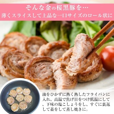 金の桜黒豚一口サイズロールステーキ(バラ肉)100g×6袋