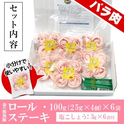 金の桜黒豚一口サイズロールステーキ(バラ肉)100g×6袋