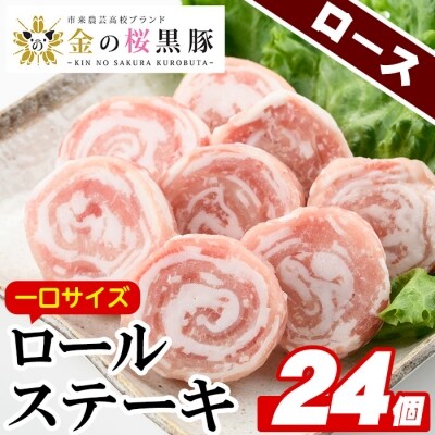 金の桜黒豚一口サイズロールステーキ(ロース肉)100g×6袋