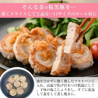 金の桜黒豚一口サイズロールステーキ(ロース肉)100g×6袋