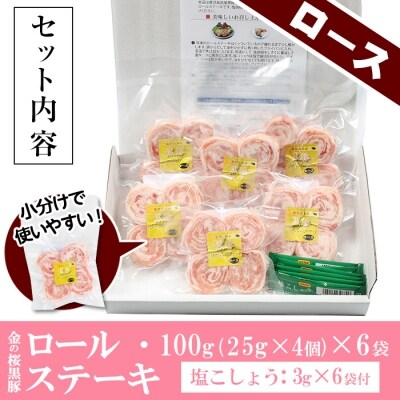 金の桜黒豚一口サイズロールステーキ(ロース肉)100g×6袋
