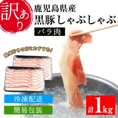 【訳あり】鹿児島県産 国産 黒豚しゃぶしゃぶ(バラ肉)500g×2パック