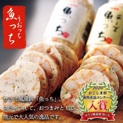 TVで紹介!【ふるさと納税限定】3種のさつま揚げとサラミ風蒲鉾魚っち・チーズ入り魚っちセット