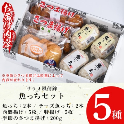 TVで紹介!【ふるさと納税限定】3種のさつま揚げとサラミ風蒲鉾魚っち・チーズ入り魚っちセット
