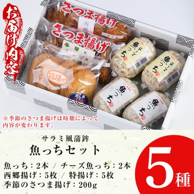 TVで紹介!【ふるさと納税限定】3種のさつま揚げとサラミ風蒲鉾魚っち・チーズ入り魚っちセット