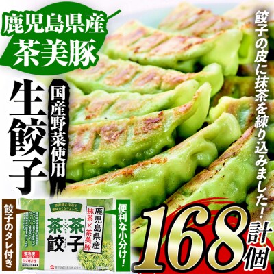鹿児島県産茶美豚と抹茶を使用した生餃子 合計168個!(12個×14P)タレ付き!国産野菜使用!