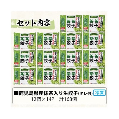 鹿児島県産茶美豚と抹茶を使用した生餃子 合計168個!(12個×14P)タレ付き!国産野菜使用!