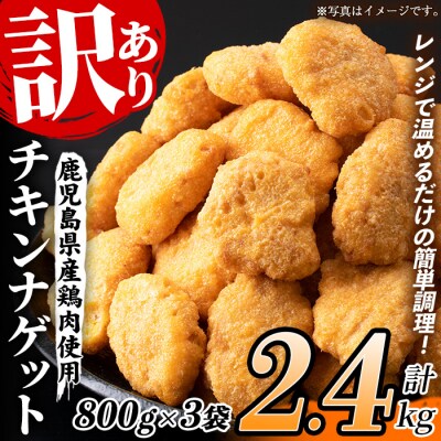 【訳あり】業務用チキンナゲット32個×3袋 合計96個(約2.4kg) 鹿児島県産鶏肉 使用!