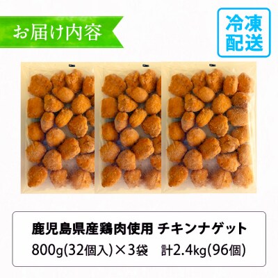 【訳あり】業務用チキンナゲット32個×3袋 合計96個(約2.4kg) 鹿児島県産鶏肉 使用!