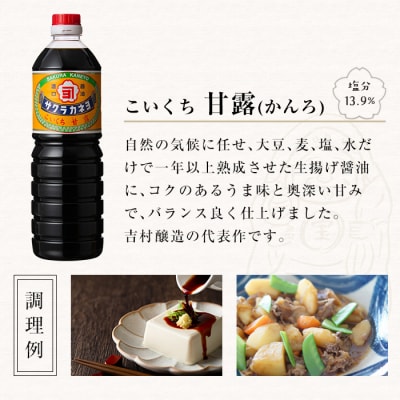 甘露醤油(1L×7本)と麦味噌フリーズドライ味噌汁(8食)セットC !