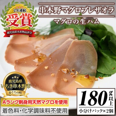 希少! まぐろ 生ハム 「串木野まぐろブレザオラ 2個」