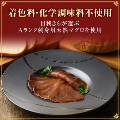 希少! まぐろ 生ハム 「串木野まぐろブレザオラ 2個」
