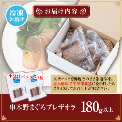 希少! まぐろ 生ハム 「串木野まぐろブレザオラ 2個」