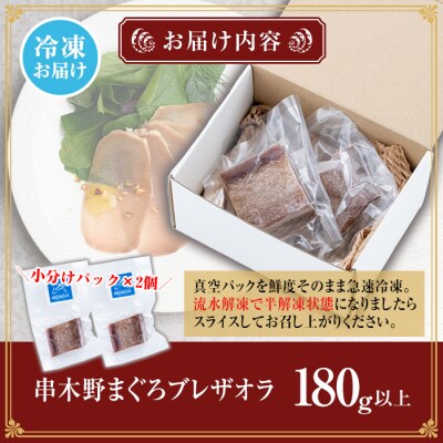 希少! まぐろ 生ハム 「串木野まぐろブレザオラ 2個」